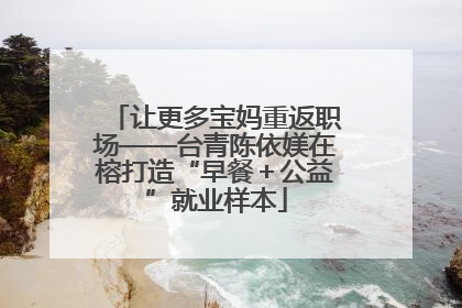 让更多宝妈重返职场——台青陈依媄在榕打造“早餐＋公益”就业样本