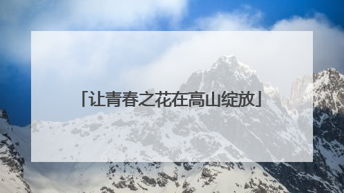 让青春之花在高山绽放