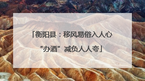 衡阳县：移风易俗入人心 “办酒”减负人人夸