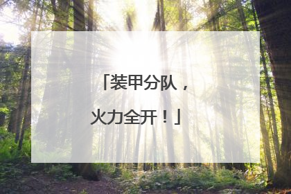 装甲分队，火力全开！