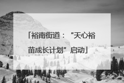 裕南街道：“天心裕苗成长计划”启动