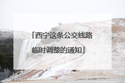 西宁这条公交线路临时调整的通知