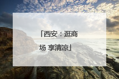 西安：逛商场 享清凉