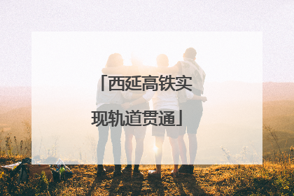 西延高铁实现轨道贯通