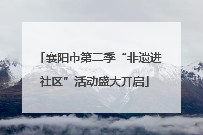 襄阳市第二季“非遗进社区”活动盛大开启