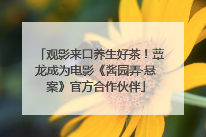 观影来口养生好茶！蕈龙成为电影《酱园弄·悬案》官方合作伙伴