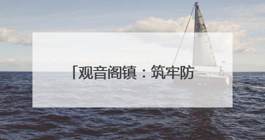 观音阁镇：筑牢防汛“安全堤” 打好抗洪“主动仗”