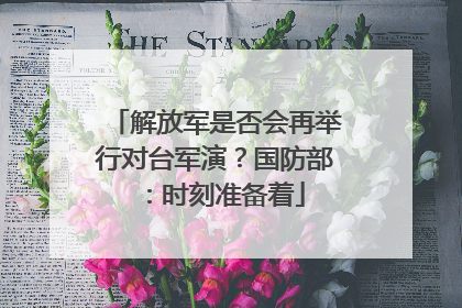 解放军是否会再举行对台军演？国防部：时刻准备着
