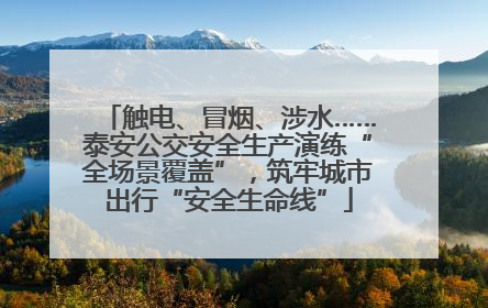 触电、冒烟、涉水……泰安公交安全生产演练“全场景覆盖”，筑牢城市出行“安全生命线”