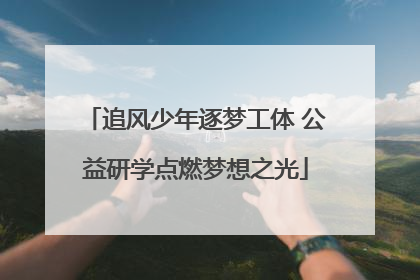 追风少年逐梦工体 公益研学点燃梦想之光