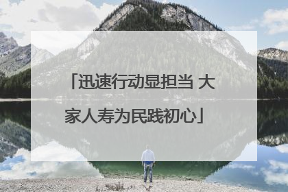 迅速行动显担当 大家人寿为民践初心