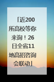 近200所高校等你来询！26日全省11地高招咨询会联动