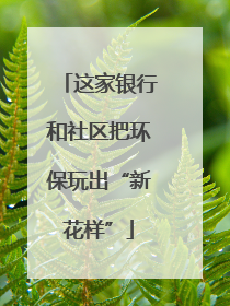 这家银行和社区把环保玩出“新花样”