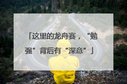 这里的龙舟赛，“勉强”背后有“深意”