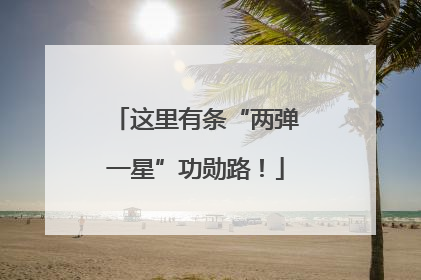 这里有条“两弹一星”功勋路！