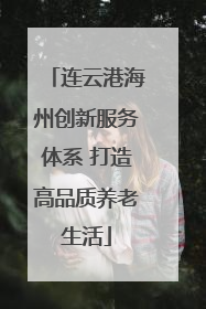 连云港海州创新服务体系 打造高品质养老生活