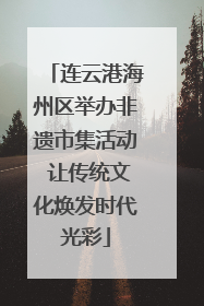 连云港海州区举办非遗市集活动 让传统文化焕发时代光彩