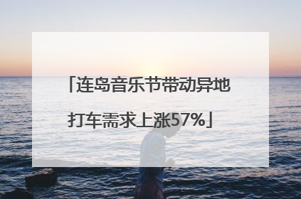 连岛音乐节带动异地打车需求上涨57%