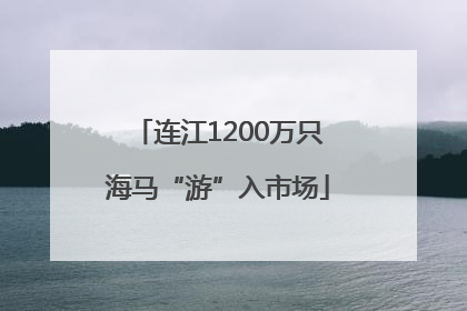 连江1200万只海马“游”入市场