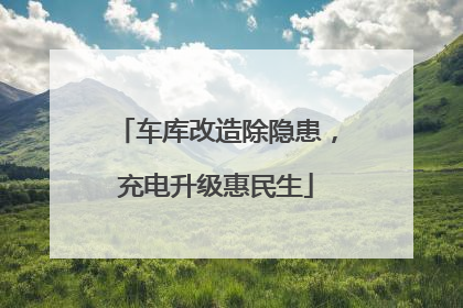 车库改造除隐患，充电升级惠民生