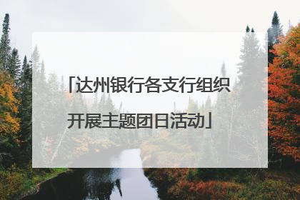 达州银行各支行组织开展主题团日活动
