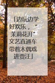边玩边学好欢乐，“茉莉花开”文艺直通车带着木偶戏进贾汪