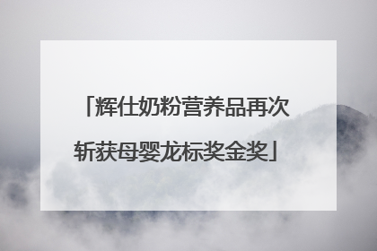 辉仕奶粉营养品再次斩获母婴龙标奖金奖
