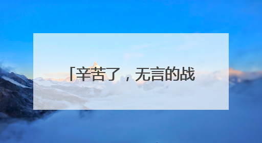 辛苦了，无言的战士！警犬退役撒娇训导员湿了眼眶