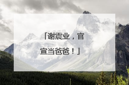 谢震业，官宣当爸爸！