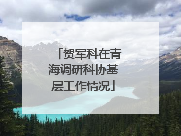 贺军科在青海调研科协基层工作情况