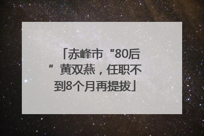 赤峰市“80后”黄双燕，任职不到8个月再提拔