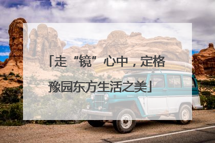 走“镜”心中，定格豫园东方生活之美