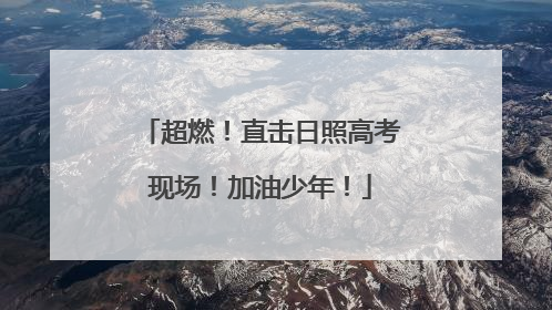 超燃！直击日照高考现场！加油少年！