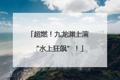 超燃！九龙渊上演“水上狂飙”！