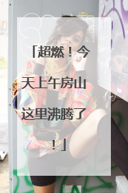 超燃！今天上午房山这里沸腾了！