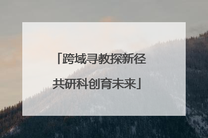 跨域寻教探新径 共研科创育未来