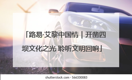 路易·艾黎中国情｜开凿四坝文化之光 聆听文明回响