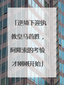 逆境下迎执教皇马首胜，阿隆索的考验才刚刚开始