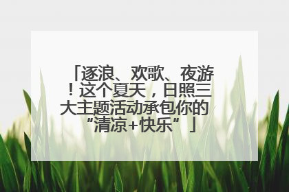 逐浪、欢歌、夜游！这个夏天，日照三大主题活动承包你的 “清凉+快乐”