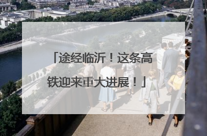 途经临沂！这条高铁迎来重大进展！