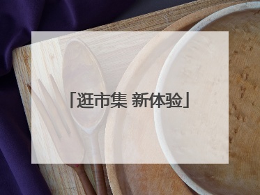 逛市集 新体验