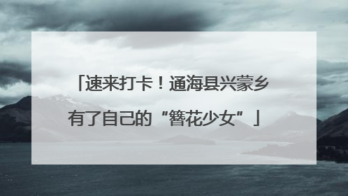 速来打卡！通海县兴蒙乡有了自己的“簪花少女”