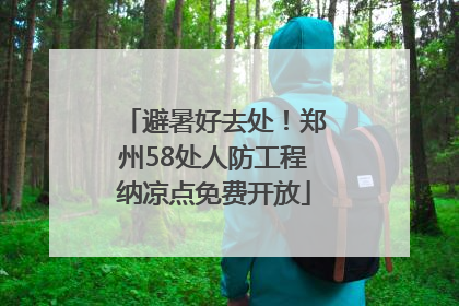 避暑好去处!郑州58处人防工程纳凉点免费开放