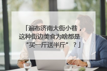 遍布济南大街小巷，这种街边美食为啥都是“买一斤送半斤”？