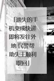 遗失的手机变成快递即将发往外地 民警帮助失主顺利取回