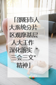 邵阳市人大系统分片区观摩基层人大工作 深化落实“三会三文”精神
