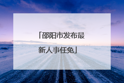 邵阳市发布最新人事任免