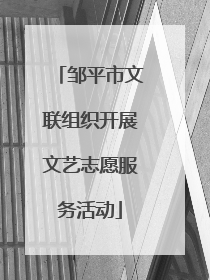 邹平市文联组织开展文艺志愿服务活动