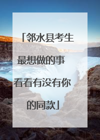 邻水县考生最想做的事 看看有没有你的同款