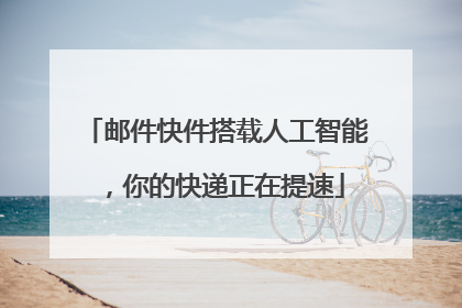 邮件快件搭载人工智能，你的快递正在提速